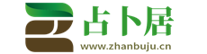 占卜居